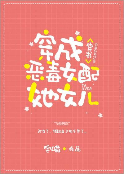 穿成炮灰女配她女儿[穿书]