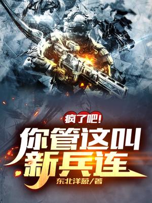 见鬼!这是新兵连都秒特种兵了!