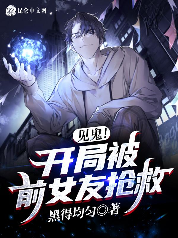 见鬼!开局被前女友抢救!