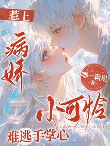 偏执占有:乖,别逃了