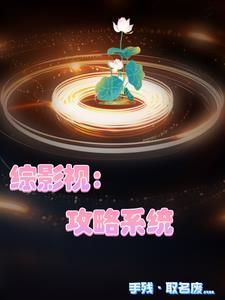 综影视:她们都是我的