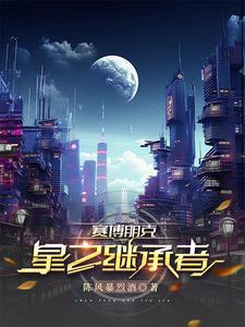 赛博朋克:星之继承者