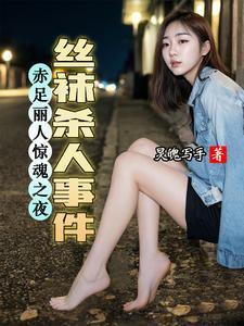 赤足丽人惊魂之夜:丝袜杀人事件