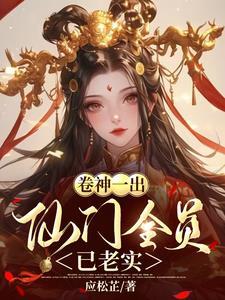 卷神一出,仙门全员已老实