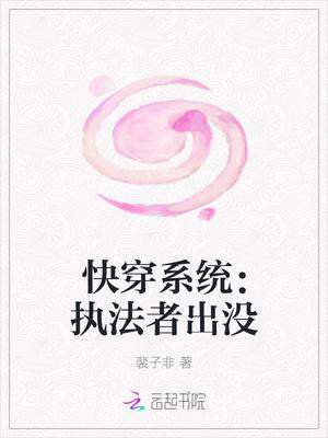 快穿系统:执法者出没