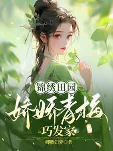 锦绣田园,娇娇青梅巧发家