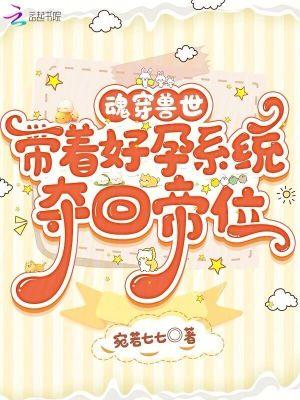 魂穿兽世,带着好孕系统夺回帝位