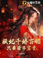 妖妃千娇百媚,只要荣华富贵!