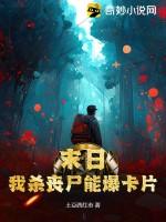 末日:我杀丧尸能爆卡片