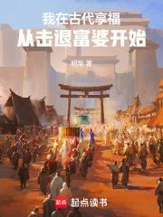 我在古代享福:从击退富婆开始
