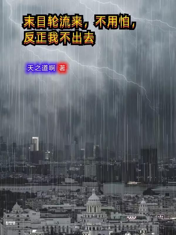 末日轮流来,不用怕,反正我不出