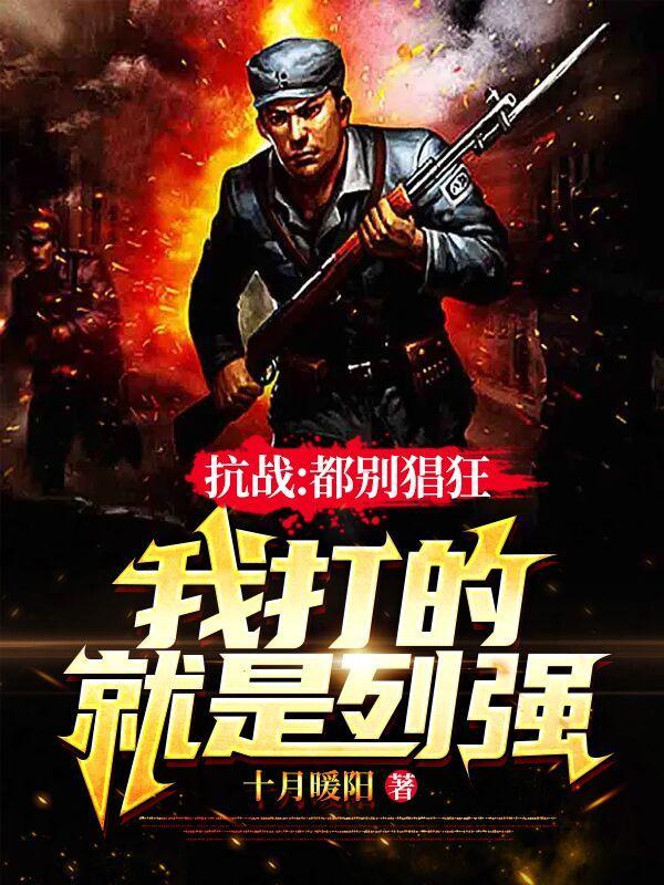 抗战:都别猖狂,我打的就是列强