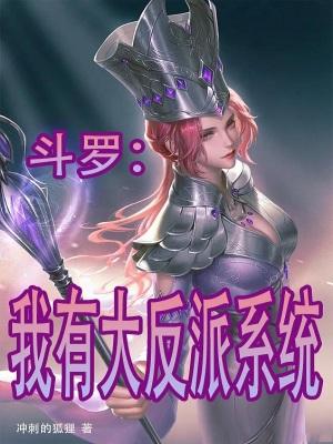 斗罗:我有大反派系统