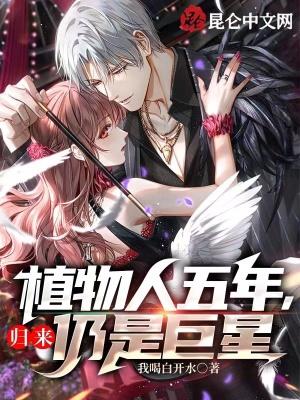 植物人五年,归来仍是巨星