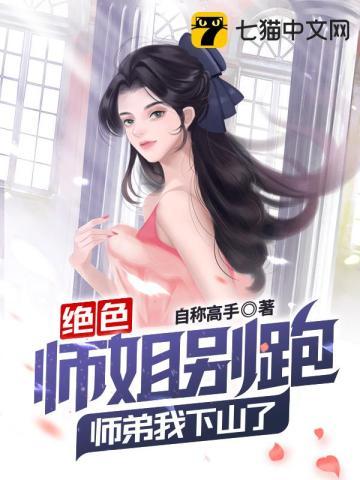 绝色师姐别跑,师弟我下山了!