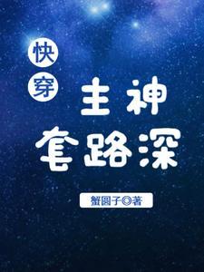 快穿:宿主,别忙着恋爱啦