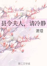 县令夫人,请冷静