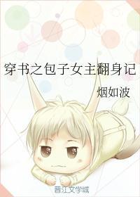 穿书之包子女主翻身记
