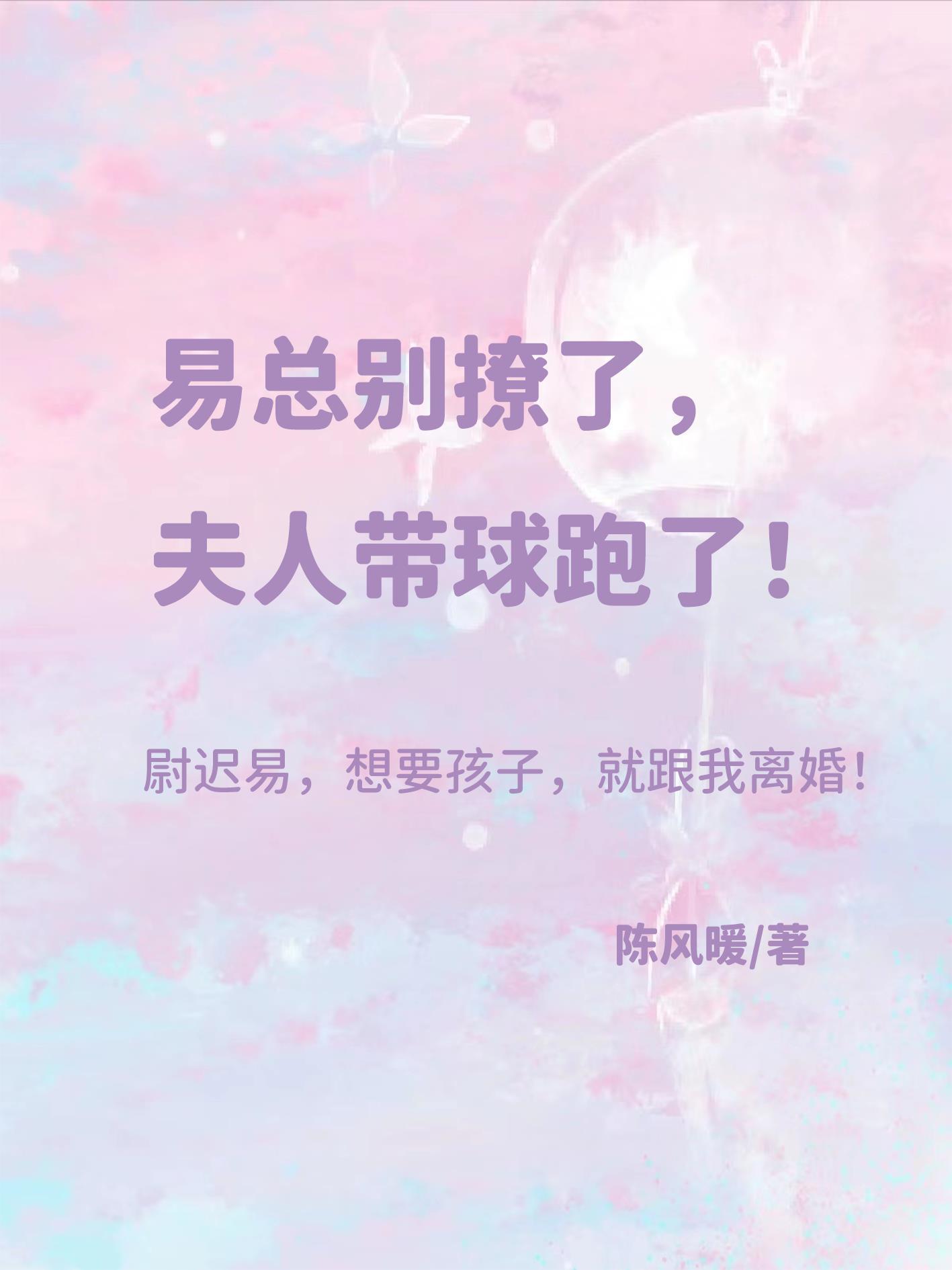 易总别撩了,夫人带球跑了!