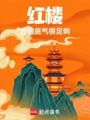 红楼:我的底气很足啊