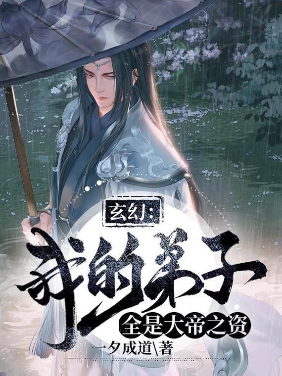 玄幻:我的弟子全是大帝之资