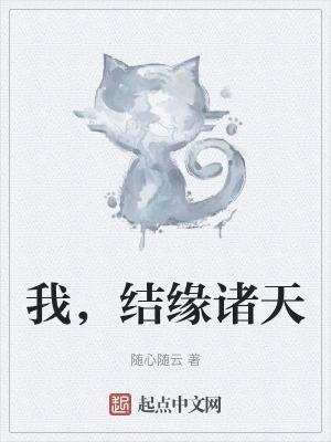 我,结缘诸天