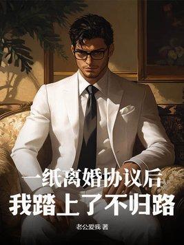一纸离婚协议后,我踏上了不归路!