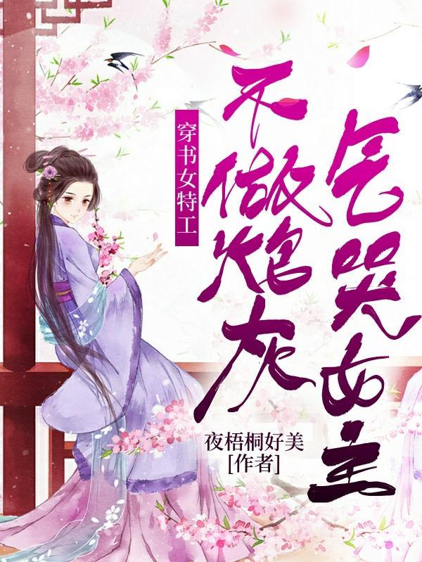 穿书女特工,不做炮灰,气哭女主