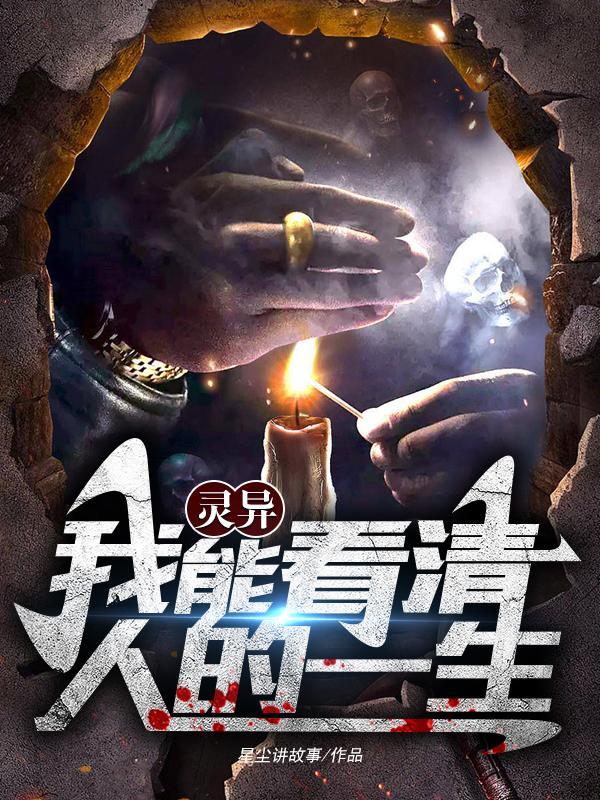 灵异:我能看清人的一生