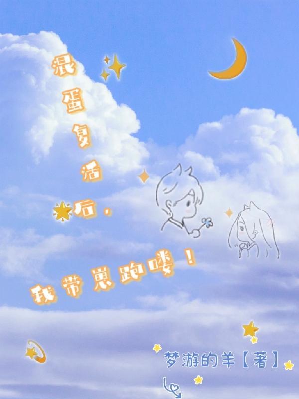 混蛋复活后,我带崽跑喽!