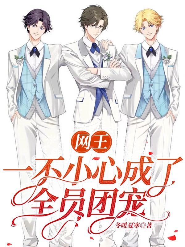网王：一不小心成了全员团宠