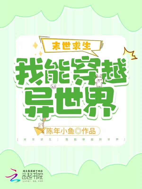 末世求生:我能穿越异世界