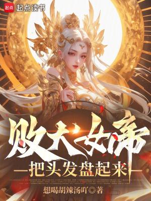 败犬女帝,把头发盘起来!