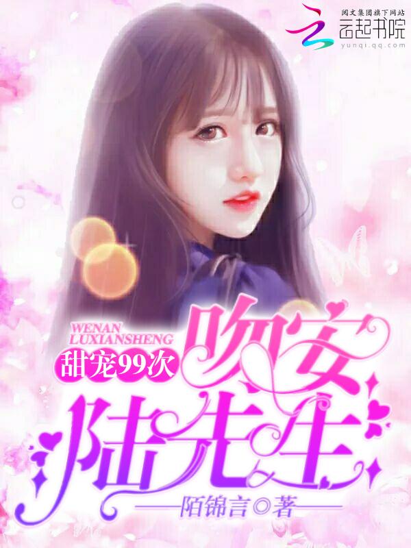 甜宠99次:吻安,陆先生