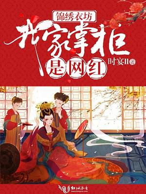 锦绣衣坊:我家掌柜是网红