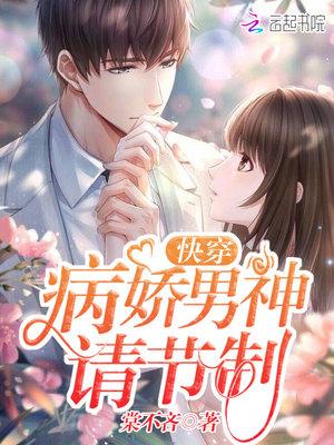 快穿:病娇男神,请节制
