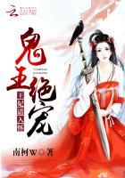 鬼王绝宠:王妃,请入怀