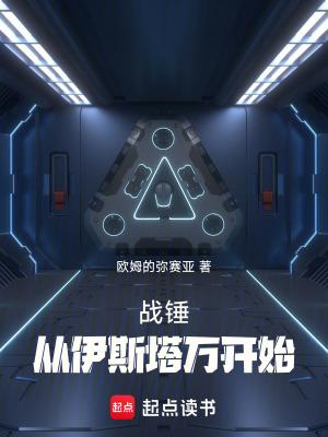 战锤:从伊斯塔万开始