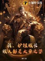 我,护短族长,族人都是大帝之姿!