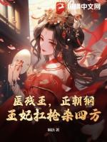 医残王,正朝纲,王妃扛枪杀四方!