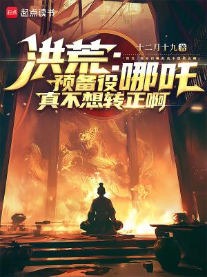 洪荒:预备役哪吒真不想转正啊