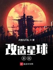 改造星球系统