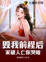 毁我前程后,家破人亡你哭啥