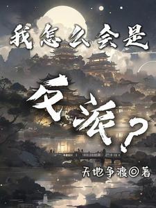 我怎么会是反派?