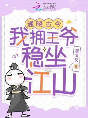 通晓古今:我拥王爷稳坐江山