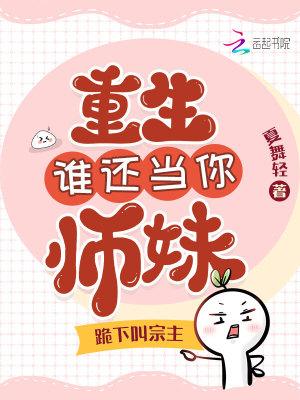 重生谁还当你师妹,跪下叫宗主!