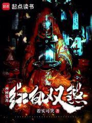 神秘复苏:红白双煞