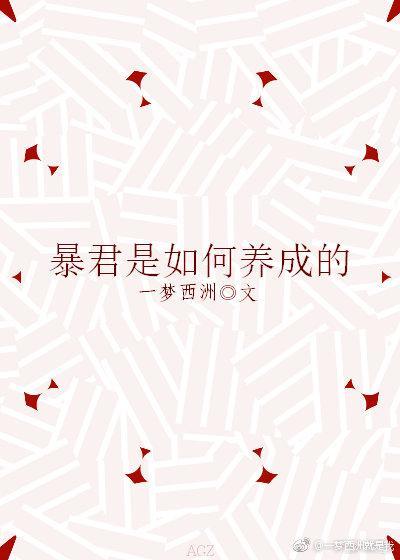 暴君是如何养成的