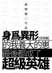[综英美]身为异形的我养大的崽最后都成了超级英雄