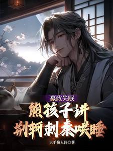 嬴政失眠,熊孩子讲荆轲刺秦哄睡